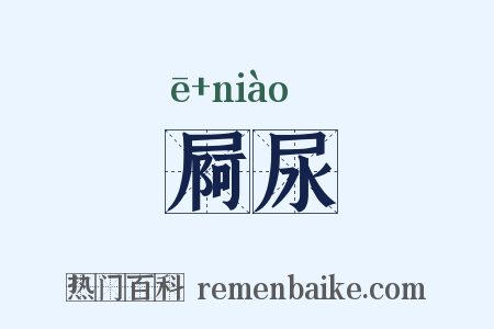 屙尿是什么意思的图片
